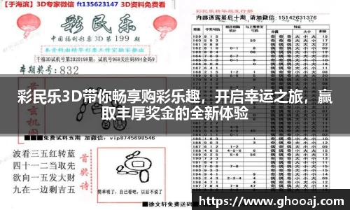 彩民乐3D带你畅享购彩乐趣,开启幸运之旅,赢取丰厚奖金的全新体验