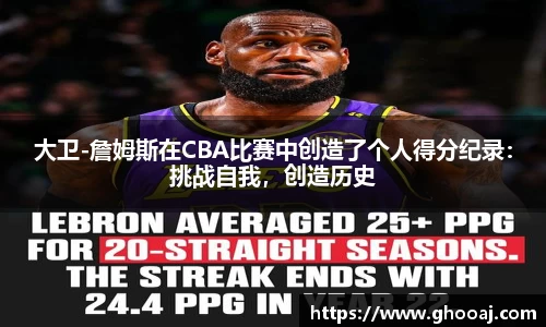 大卫-詹姆斯在CBA比赛中创造了个人得分纪录:挑战自我,创造历史