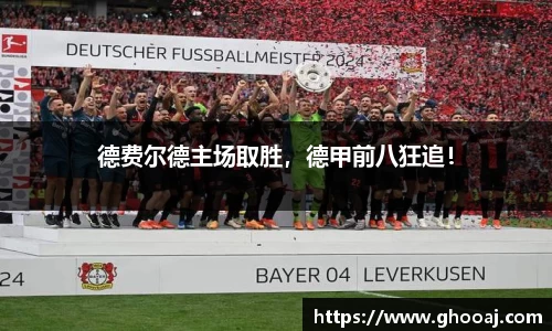 德费尔德主场取胜,德甲前八狂追!