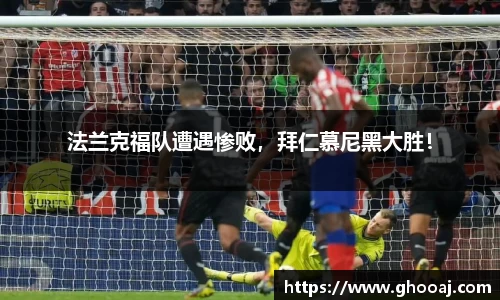 法兰克福队遭遇惨败,拜仁慕尼黑大胜!
